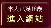 本人已滿18歲，離開情色卡通電影
