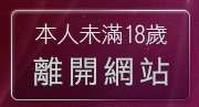 本人未滿18歲，離開情色卡通電影